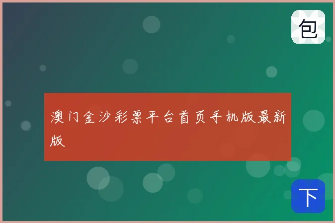 澳门金沙彩票平台首页手机版最新版