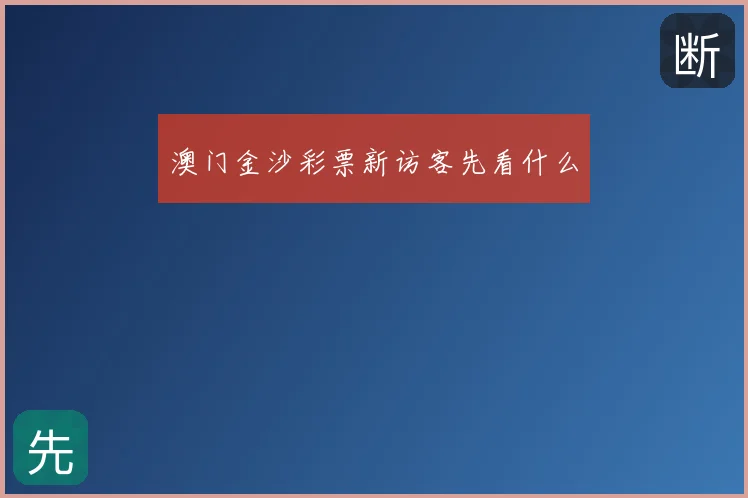 澳门金沙彩票新访客先看什么