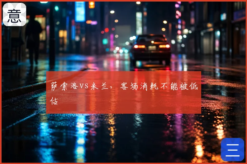 萨索洛vs米兰,客场消耗不能被低估