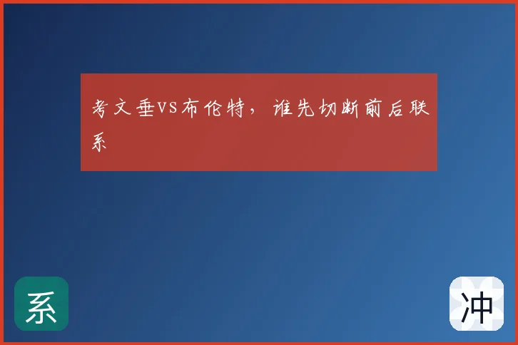 考文垂vs布伦特，谁先切断前后联系