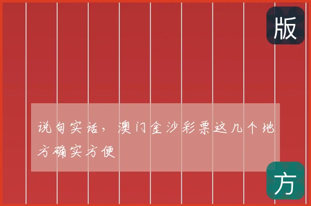 说句实话，澳门金沙彩票这几个地方确实方便